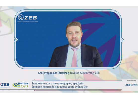 Διαδικτυακή εκδήλωση ΣΕΒ και HellasCert για τα πρότυπα και την πιστοποίηση