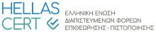 Hellas Cert – Ελληνική Ένωση των Διαπιστευμένων Φορέων Επιθεώρησης και Πιστοποίησης